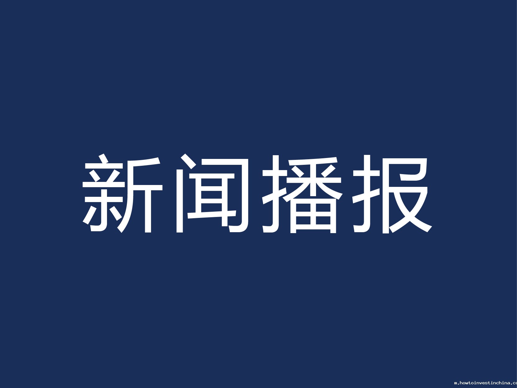 采取切实有效措施 促进科研工作上新台阶