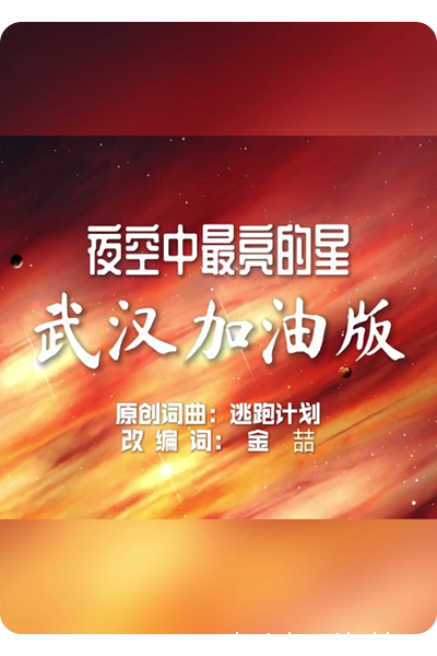 《夜空中最亮的星》改编