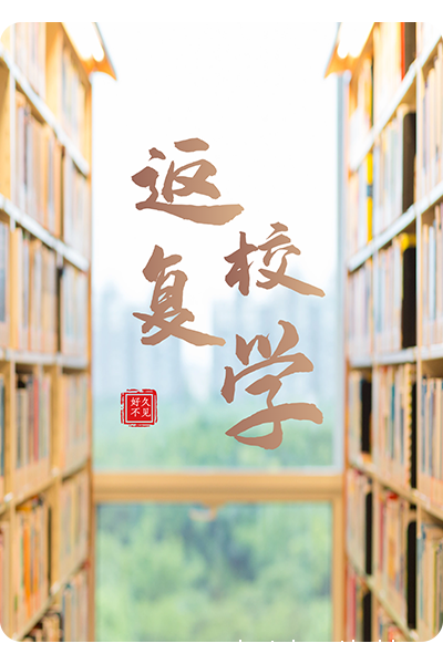 FIT返校复学指南