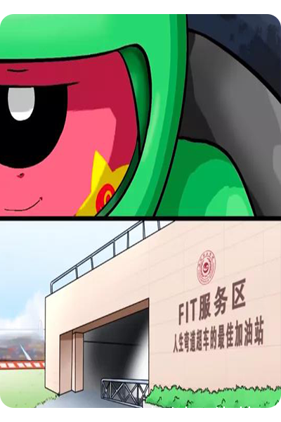 FIT“未来拉力赛”邀请函