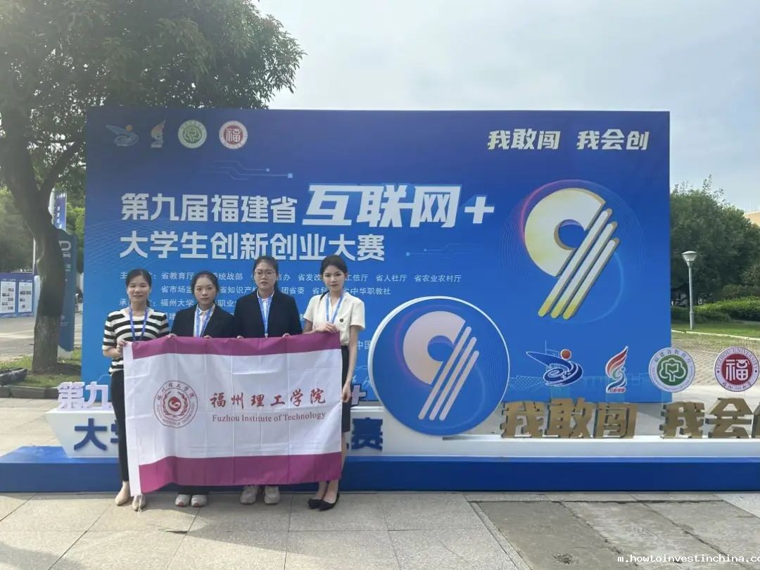 福州理工学子在第九届福建省“互联网＋”大学生创新创业大赛再创佳绩
