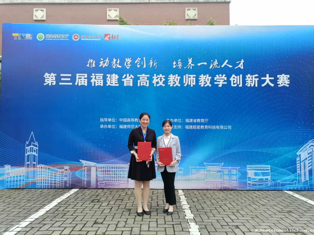 我校教师在福建省第三届教师教学创新大赛中荣获佳绩