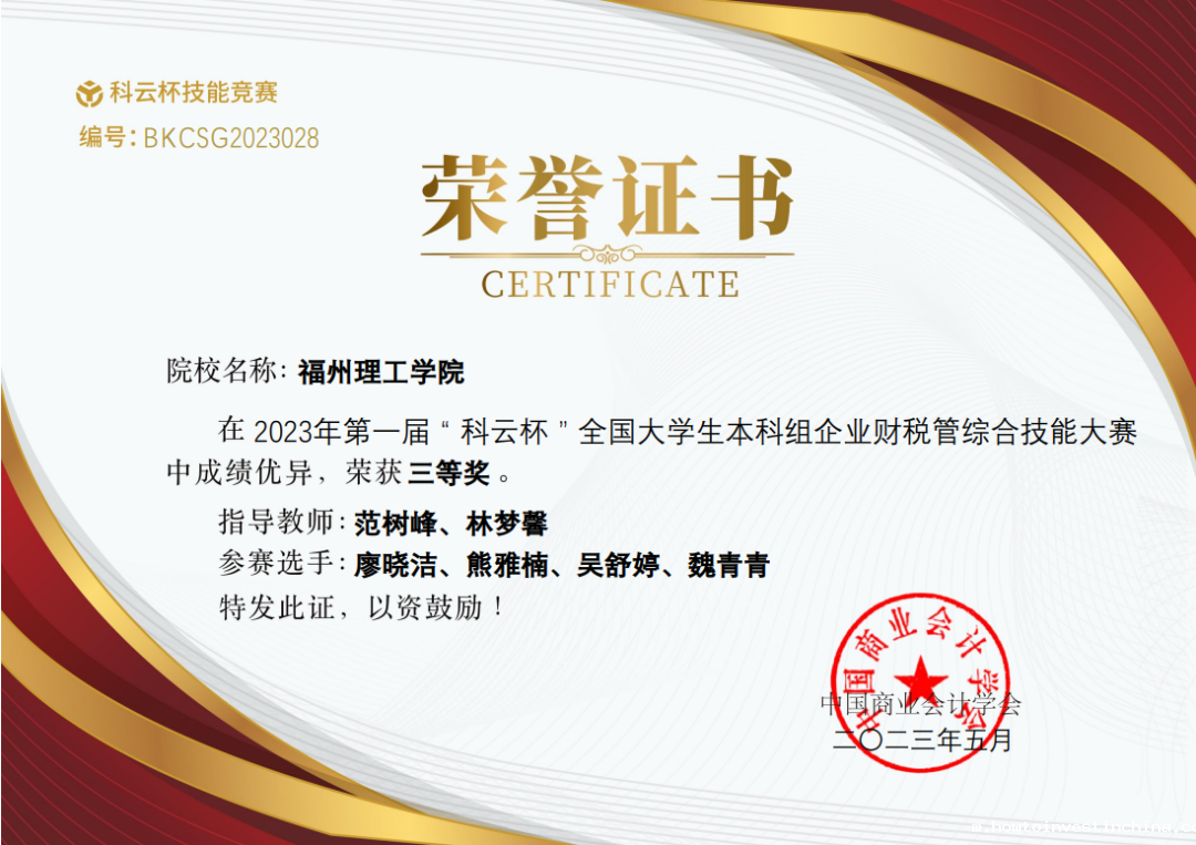 点点官方app下载学子荣获2023年“科云杯”全国大学生本科组企业财税管综合技能大赛三等奖