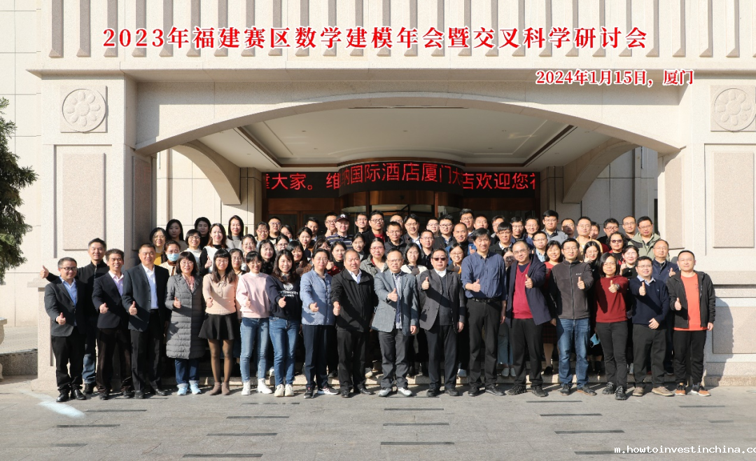 学校两教师参加2023年福建赛区数学建模年会暨科学研讨会