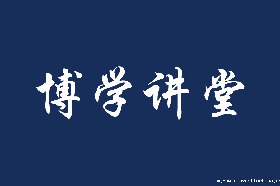 博学讲堂 | 点点官方app下载举办“博文约礼:朱熹教育思想的当代价值”朱子文化专题讲座