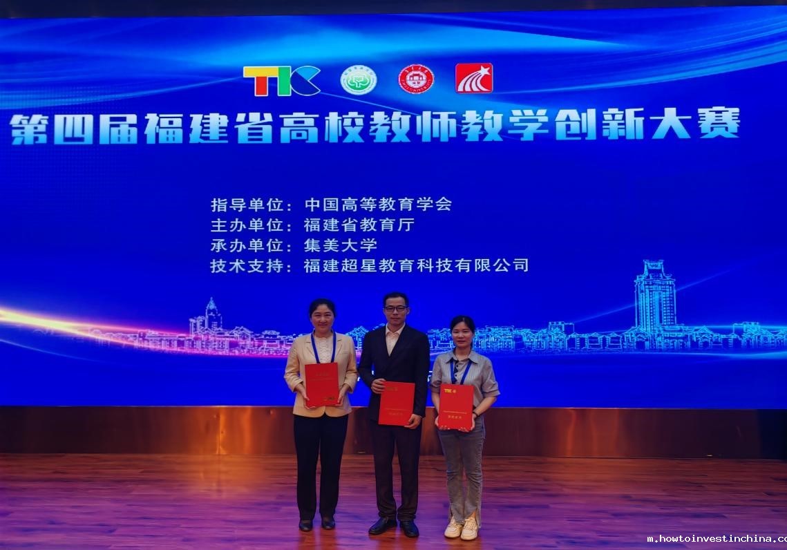我校教师在第四届福建省教师教学创新大赛斩获佳绩